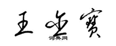 梁锦英王含宝草书个性签名怎么写