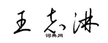 梁锦英王志淋草书个性签名怎么写