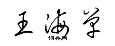 梁锦英王海单草书个性签名怎么写