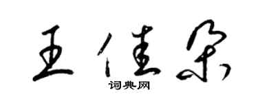 梁锦英王佳朵草书个性签名怎么写