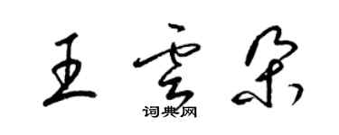 梁锦英王云朵草书个性签名怎么写