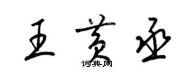 梁锦英王黄丞草书个性签名怎么写