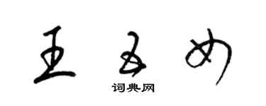 梁锦英王五女草书个性签名怎么写