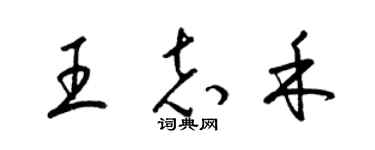 梁锦英王志禾草书个性签名怎么写