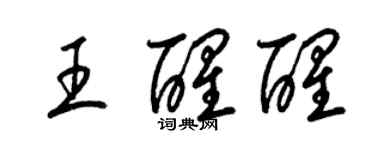 梁锦英王醒醒草书个性签名怎么写