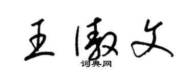 梁锦英王傲文草书个性签名怎么写
