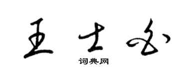 梁锦英王士白草书个性签名怎么写