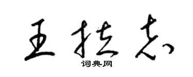 梁锦英王拉志草书个性签名怎么写