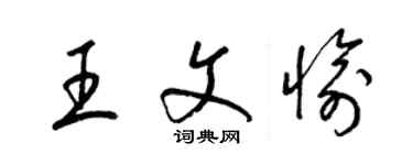 梁锦英王文愉草书个性签名怎么写