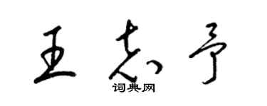 梁锦英王志予草书个性签名怎么写