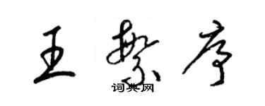 梁锦英王繁序草书个性签名怎么写