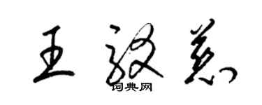 梁锦英王驳慈草书个性签名怎么写