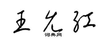 梁锦英王允红草书个性签名怎么写
