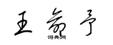 梁锦英王命予草书个性签名怎么写