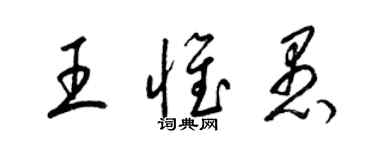 梁锦英王惟愚草书个性签名怎么写