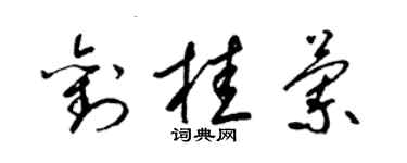 梁锦英刘桂兰草书个性签名怎么写