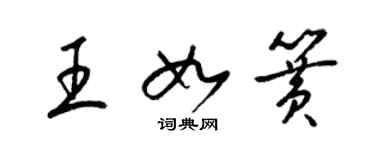 梁锦英王如簧草书个性签名怎么写