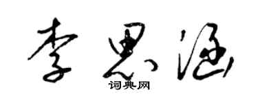 梁锦英李思涵草书个性签名怎么写