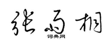 梁锦英张雨桐草书个性签名怎么写
