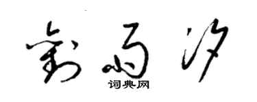 梁锦英刘雨汐草书个性签名怎么写