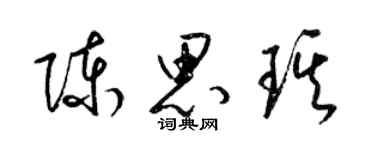 梁锦英陈思琪草书个性签名怎么写