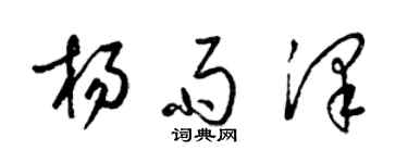 梁锦英杨雨泽草书个性签名怎么写
