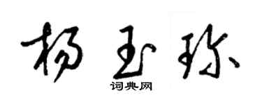 梁锦英杨玉珍草书个性签名怎么写