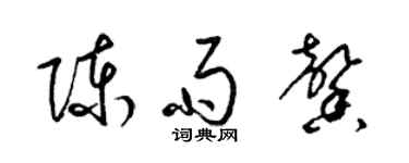 梁锦英陈雨馨草书个性签名怎么写