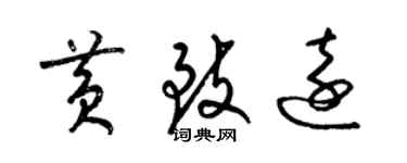 梁锦英黄致远草书个性签名怎么写