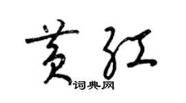 梁锦英黄红草书个性签名怎么写