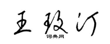 梁锦英王玫汀草书个性签名怎么写