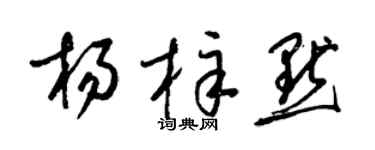 梁锦英杨梓默草书个性签名怎么写