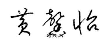 梁锦英黄馨怡草书个性签名怎么写