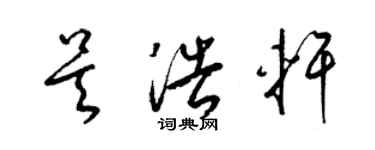 梁锦英吴浩轩草书个性签名怎么写