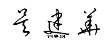 梁锦英吴建华草书个性签名怎么写