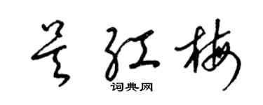 梁锦英吴红梅草书个性签名怎么写