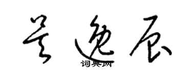 梁锦英吴逸辰草书个性签名怎么写