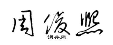 梁锦英周俊熙草书个性签名怎么写