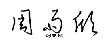 梁锦英周雨欣草书个性签名怎么写