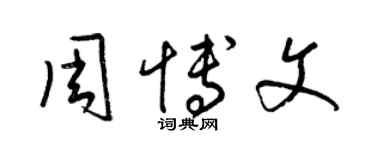 梁锦英周博文草书个性签名怎么写