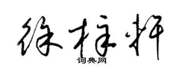 梁锦英徐梓轩草书个性签名怎么写