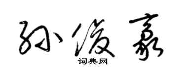 梁锦英孙俊豪草书个性签名怎么写