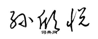 梁锦英孙欣悦草书个性签名怎么写