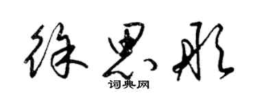 梁锦英徐思彤草书个性签名怎么写