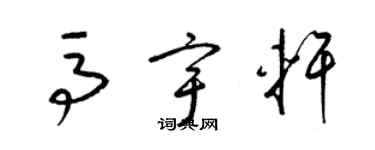 梁锦英马宇轩草书个性签名怎么写