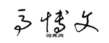 梁锦英马博文草书个性签名怎么写