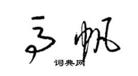 梁锦英马帆草书个性签名怎么写