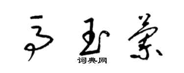 梁锦英马玉兰草书个性签名怎么写
