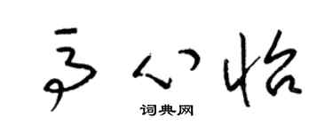 梁锦英马心怡草书个性签名怎么写