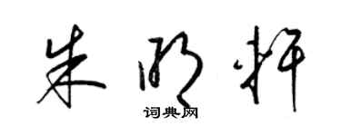 梁锦英朱明轩草书个性签名怎么写
